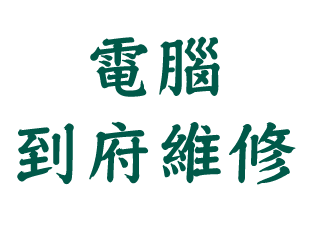 員林辰鴻電腦資訊電腦到府維修